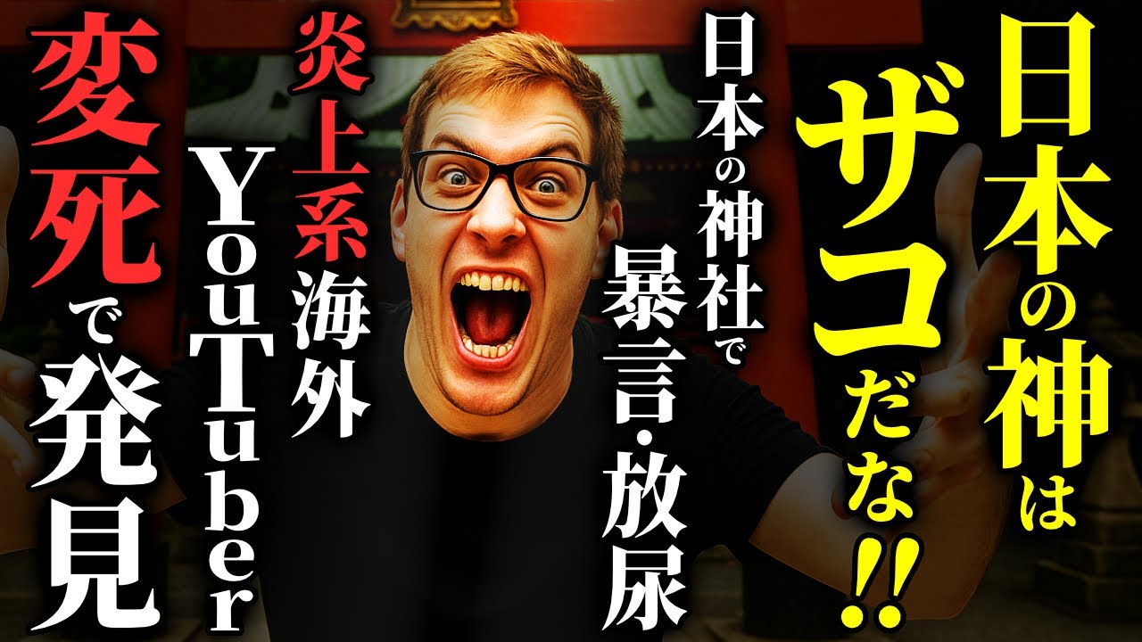 【怖い話】日本の神を怒らせた海外の『迷惑系YouTuber』の悲惨な末路…2chの怖い話「報い・〇界の扉を開くお祈り・祖母の来客・評判の幽霊屋敷」【ゆっくり怪談】