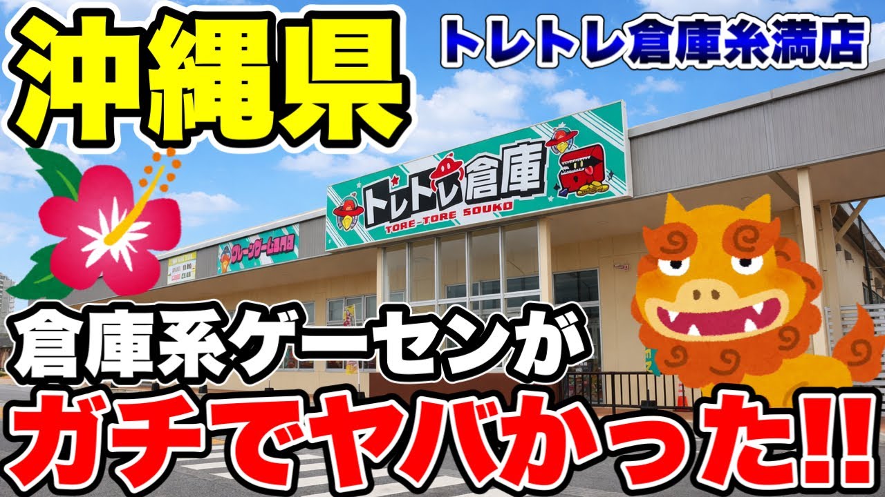 【クレーンゲーム】沖縄県糸満市にオープンした倉庫系ゲーセンがガチでヤバかった！｜トレトレ倉庫糸満店