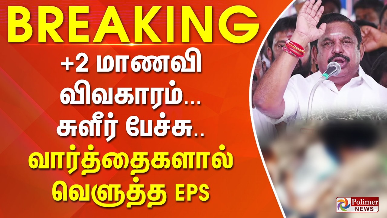 #BREAKING || +2 மாணவி விவகாரம்... சுளீர் பேச்சு.. வார்த்தைகளால் வெளுத்த EPS