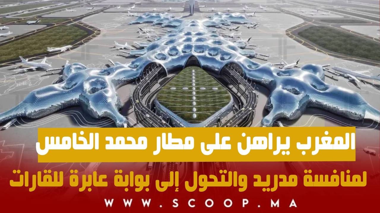 المغرب يراهن على مطار محمد الخامس لمنافسة مدريد والتحول إلى بوابة عابرة للقارات