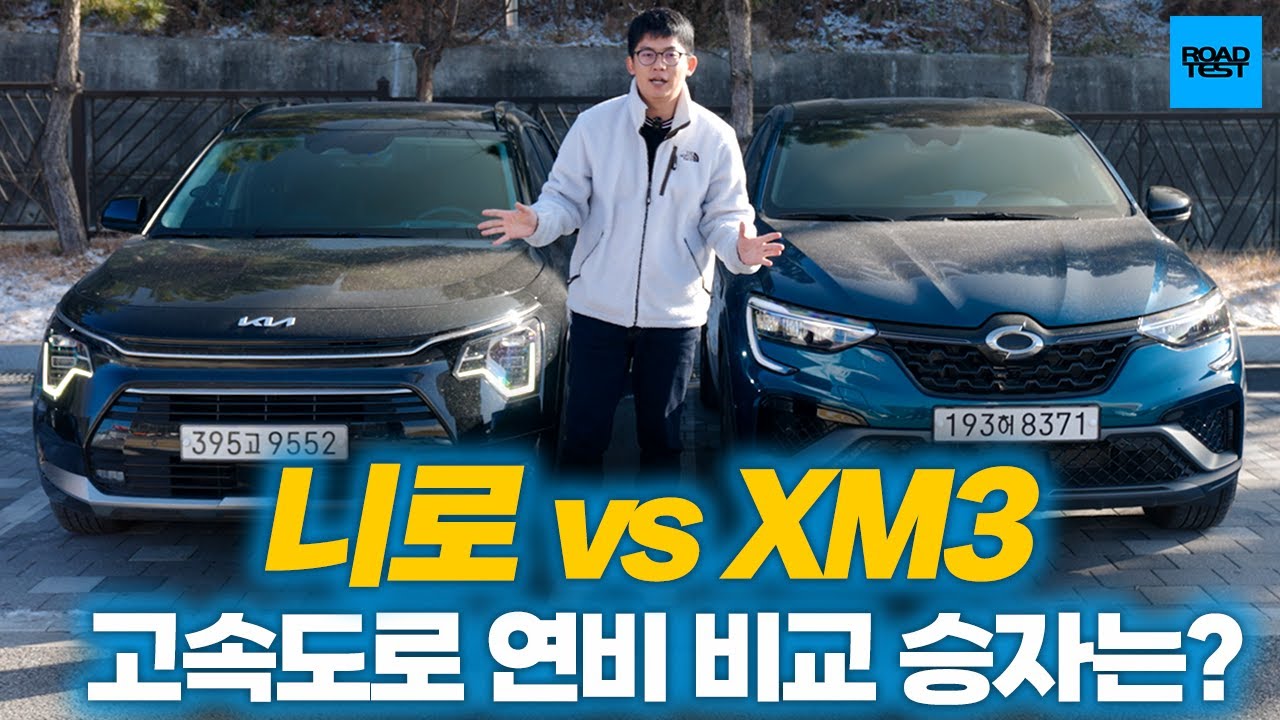 [2편] 니로 vs XM3 하이브리드 고속도로 연비 비교!