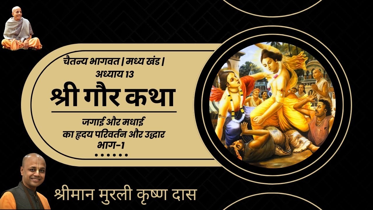 Gaur Katha: Jagai Madhai ka Uddhar Part-1| Murali Krishna Das