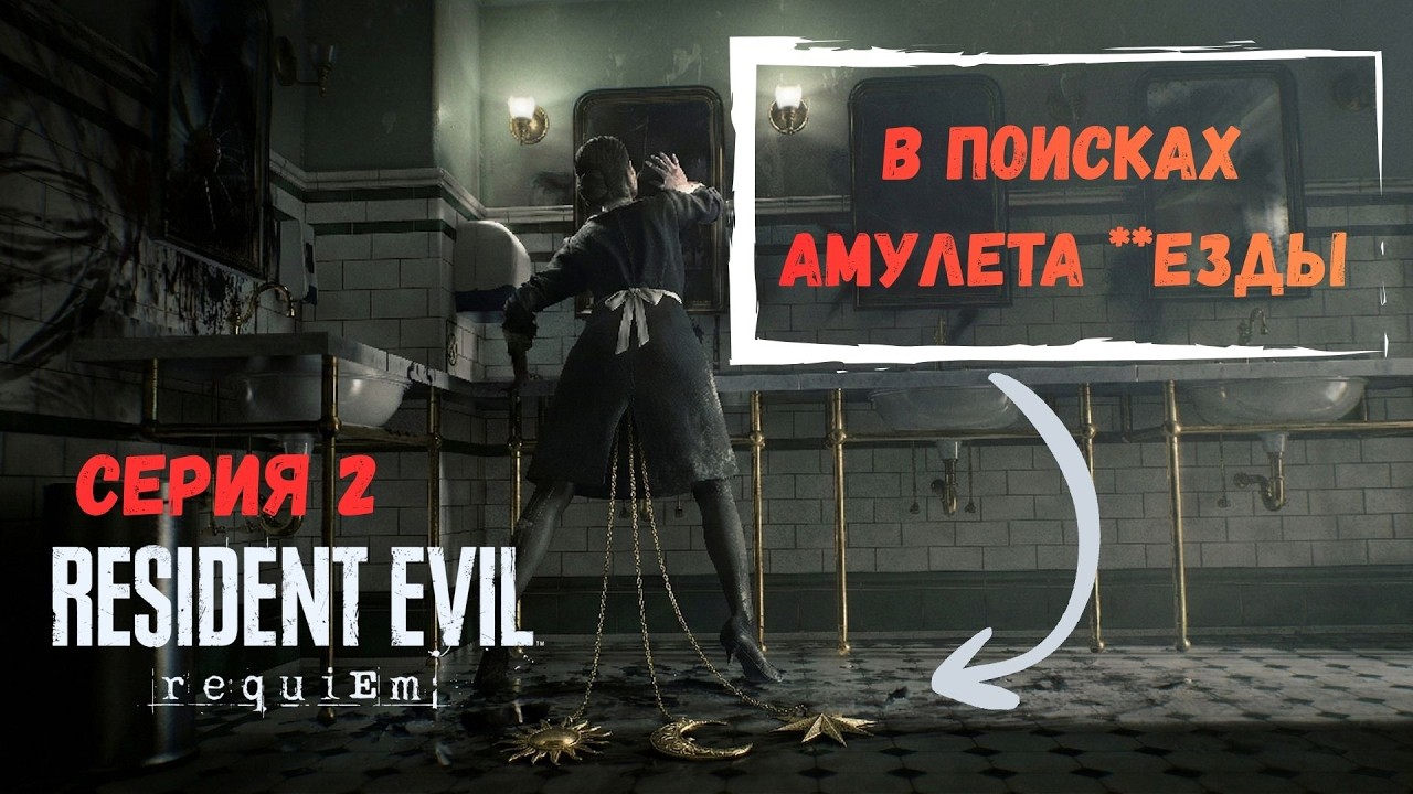 ПРОХОЖДЕНИЕ RESIDENT EVIL REQUIEM!!! STREAM Ⅱ 👀💀❤️&zwj;🩹