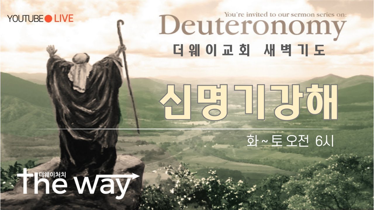 [ 더웨이 교회 ] 2026년 2월 5일 목요일 더웨이 교회 새벽 예배