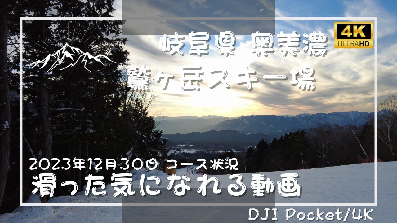 鷲ヶ岳スキー場（2023年12月30日）滑った気になれる4K動画　japow