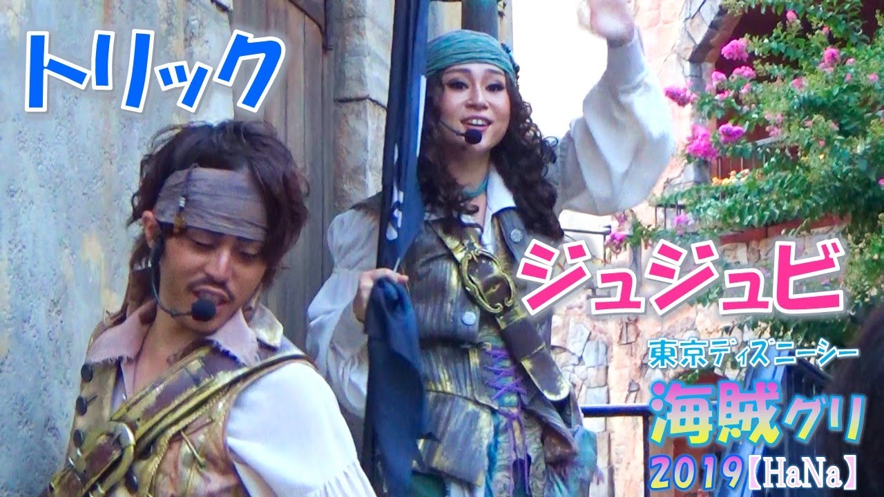 【TDS 海賊グリ2019】トリックの肘置きが手を上げてるよ！やるのかいっっ♥（トリック/ジュジュビ）【HaNa】