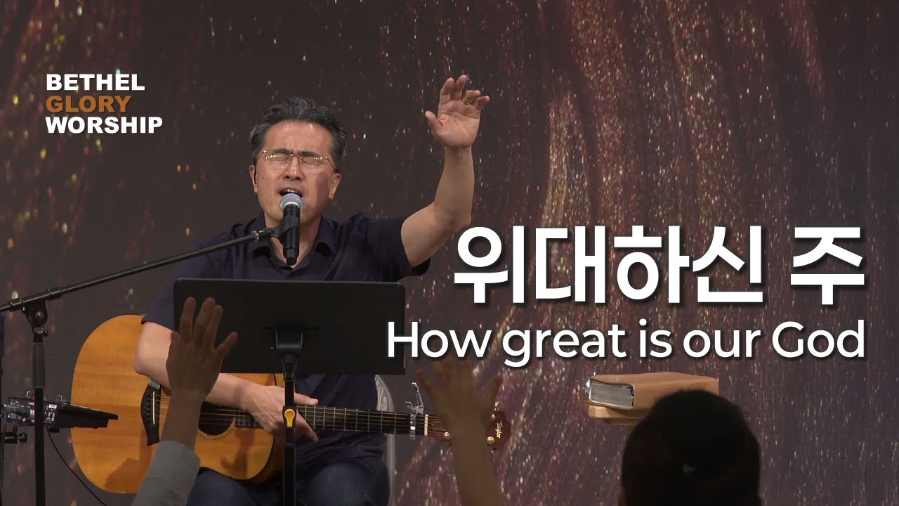 위대하신 주 How great is our God _ 엄민용 목사 & 벧엘글로리
