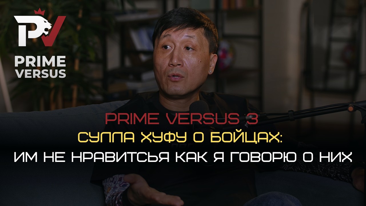 PRIME VERSUS 3 | Сулла Хуфу о бойцах: Им не нравится, как я говорю о них