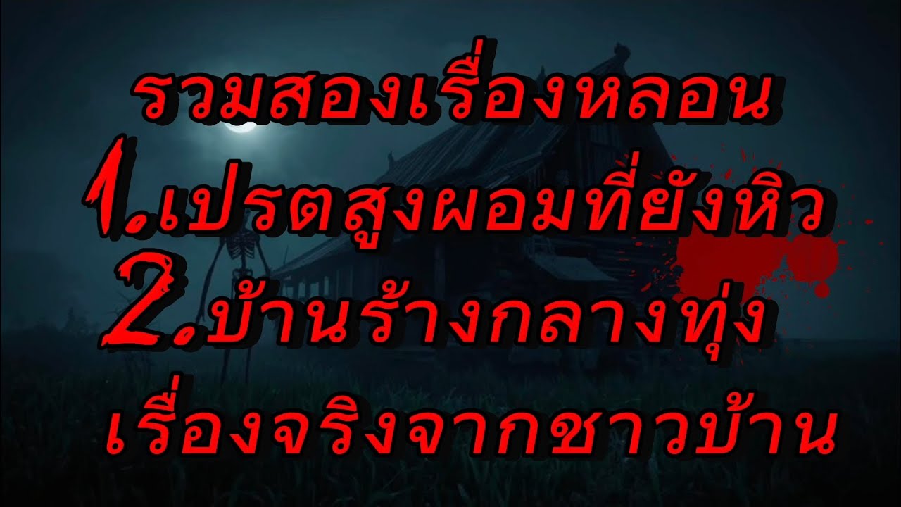 บ้านร้างกลางทุ่ง…ผีเปรตที่ชาวบ้านไม่กล้าเข้าใกล้ | เรื่องจริง