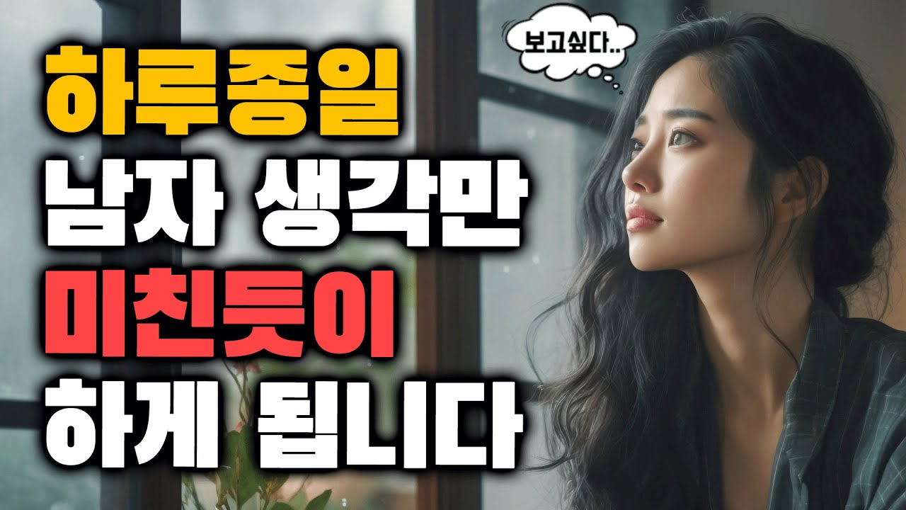 여자 입장에서 '하루종일' 생각나는 남자의 비밀 top 3(스토커 주의보)