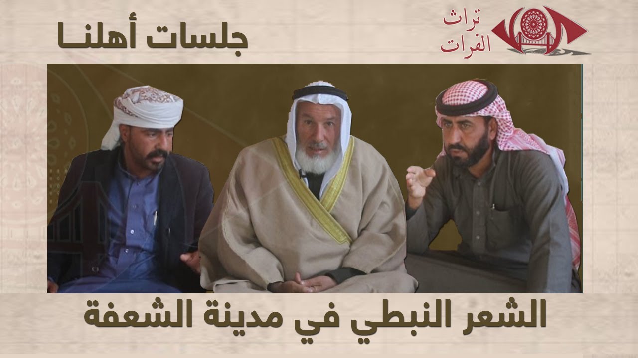 الشعر النبطي في مدينة الشعفة #تراث_الفرات