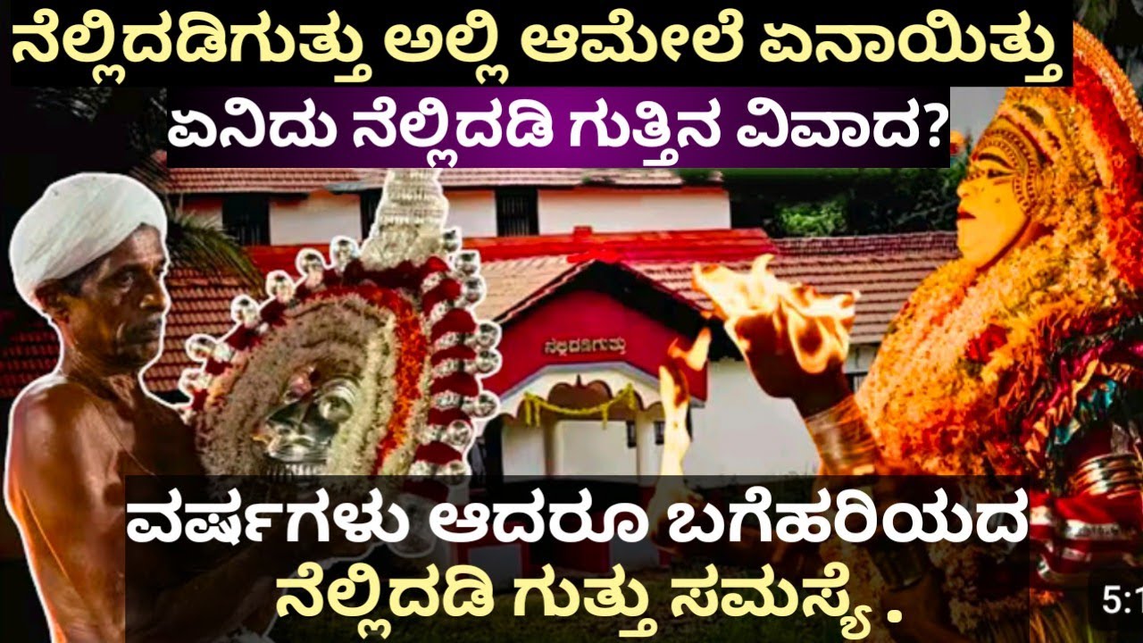 ತುಳುನಾಡಿನ ಜನರನ್ನೂ  ಹೇಗೆ ಮೋಸ ಮಾಡುತ್ತಾರೆ ನೋಡಿ#nelidadistory#santhumangalore #tulunad 