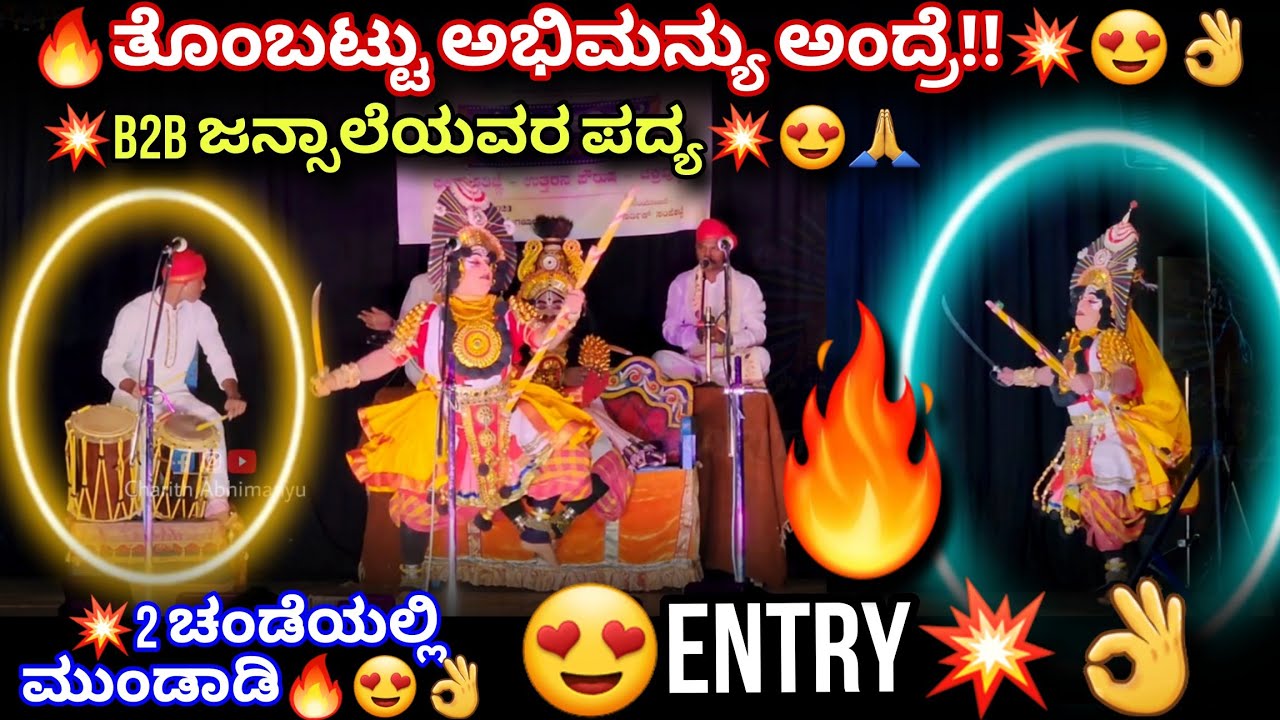 💥ತೊಂಬಟ್ಟು ಅಭಿಮನ್ಯುವಾಗಿ ENTRY🔥😍ಜನ್ಸಾಲೆxಕಡತೋಕxಮುಂಡಾಡಿ B2B ಪದ್ಯ🔥😍👌#jansale #thombattu #abhimanyu #entry