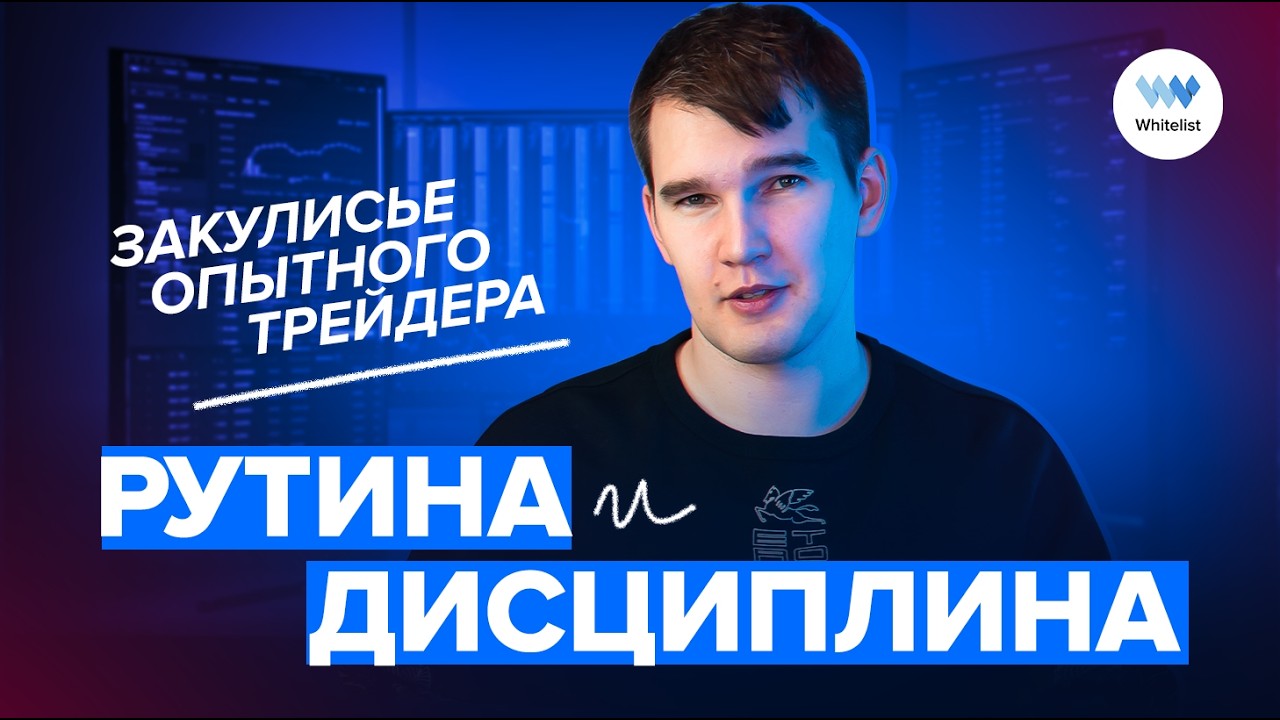 Рутина и дисциплина — закулисье опытного трейдера