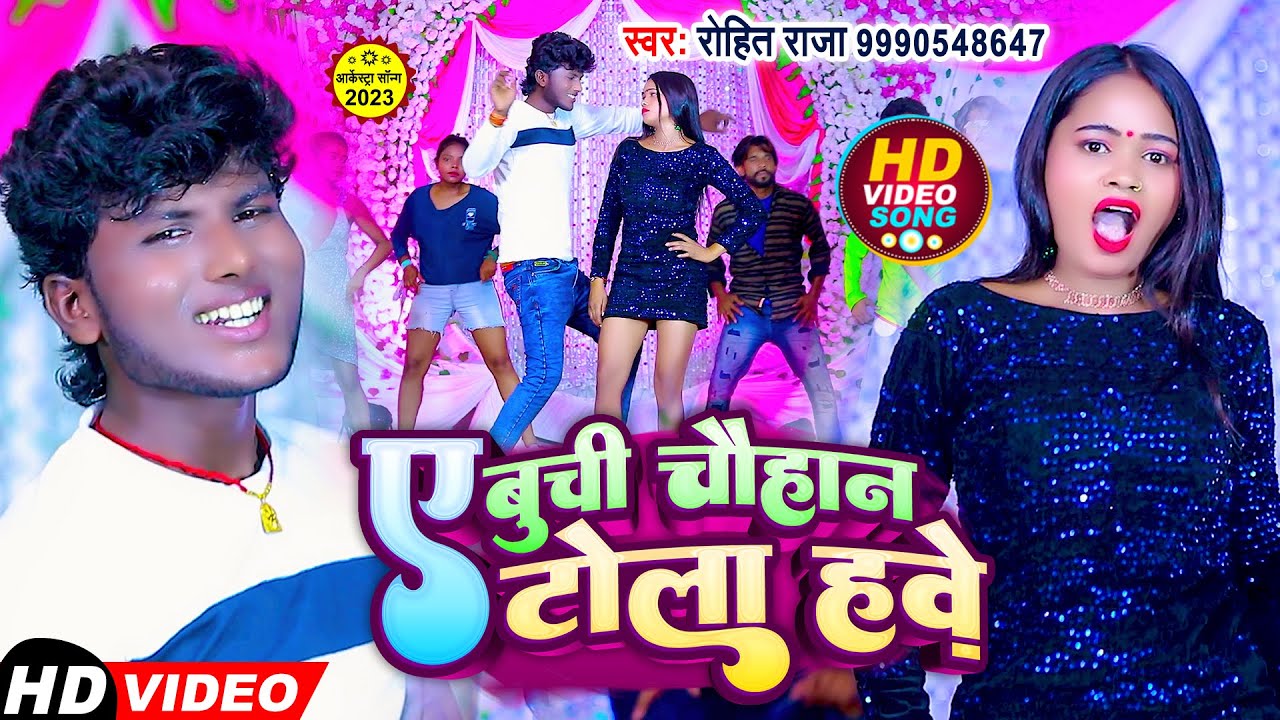 #Video - ए बुची चौहान टोला हवे | #Rohit Raja, A Buchi Chauhan Tola Hawe | Bhojpuri Arkesta Song 2024