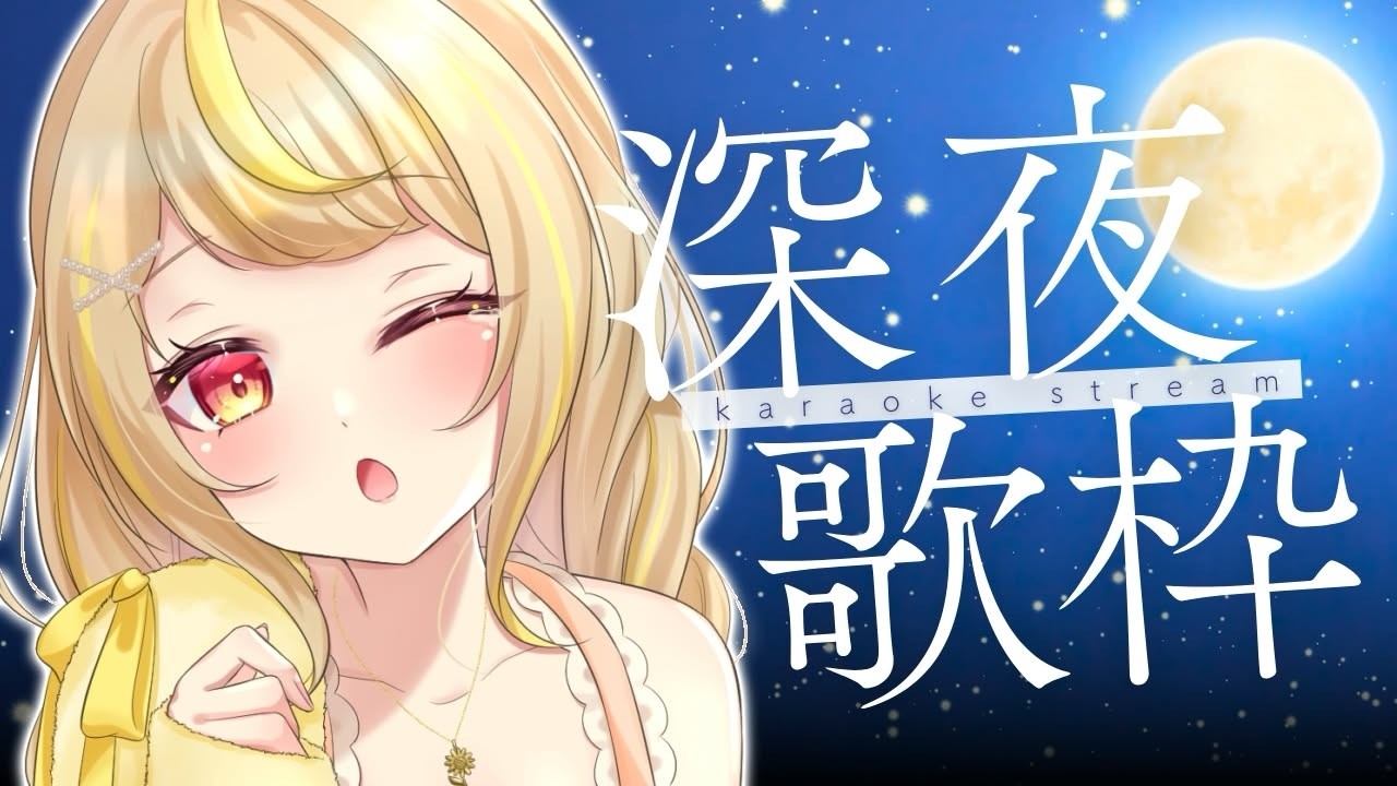 【歌枠】寝落ち◎ひまわりが🌻バラードお歌練習したりお話したり🌙 #vtuber #shorts