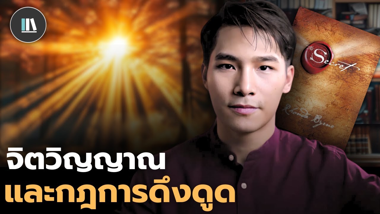 ท่านจะสมหวังในทุกสิ่งที่ปรารถนา เพียงใช้พลังนี้ (The secret) | THE LIBRARY