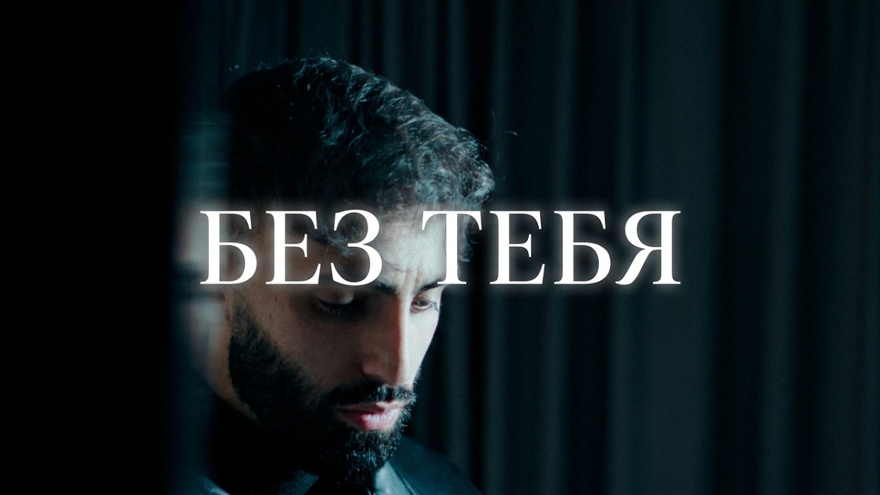 ezno - без тебя (ohne dich)