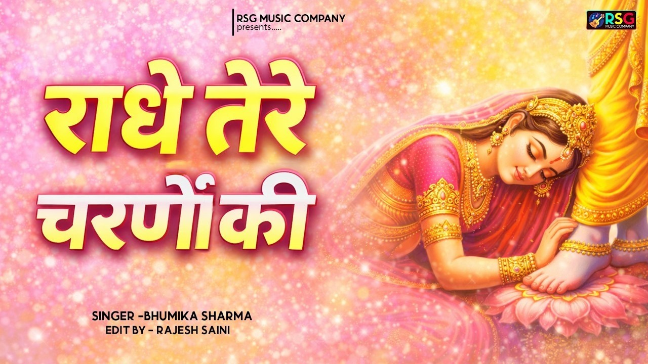 दुनिया का सबसे प्यारा भजन : राधे तेरे चरणों की धूल मिल जाए | Radhe Tere Charno Ki | New Krishna Song