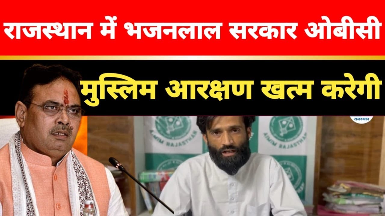 Muslim Reservation in Rajasthan Bhajanlal Government, OBC Muslim आरक्षण ख़त्म करेगी ?