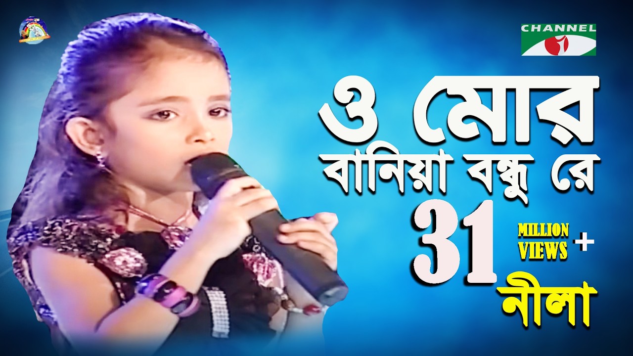 O Mor Baniya Bondhu Re | Khude Gaanraj - 2011 | Nila | Folk ‍Song | Channel i