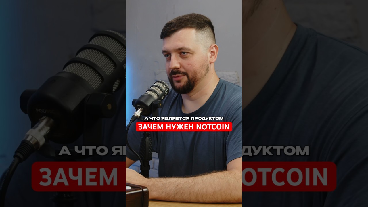 Зачем нужен NOTCOIN и почему он важен для рынка? #Ноткоин