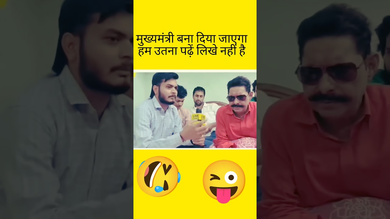 Anant Singh funny interview 🤪#anantsingh #mla #viral #funny #shorts #shortvideo #politics #fun
