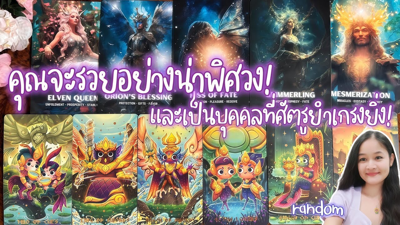 คุณจะรวยอย่างน่าพิศวง!..และเป็นบุคคลที่ศัตรูยำเกรงยิ่ง!💍👩‍❤️‍👨🏡💞🌳ตัดช่วงทักทาย🍀🍇🌷🎀#random