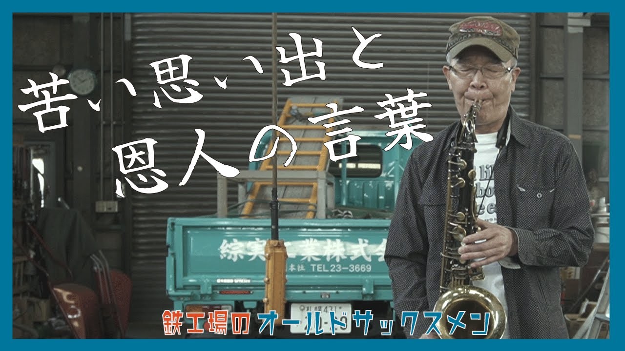 【プロ歴40年】鉄工場のオールドサックスメン｜東京で活躍した桜岡晋吾の現在の物語｜「グッド・ナイト・ベイビー」山下達郎もリスペクトするザ・キングトーンズの名曲（北海道砂川市在住）Jazz Sax