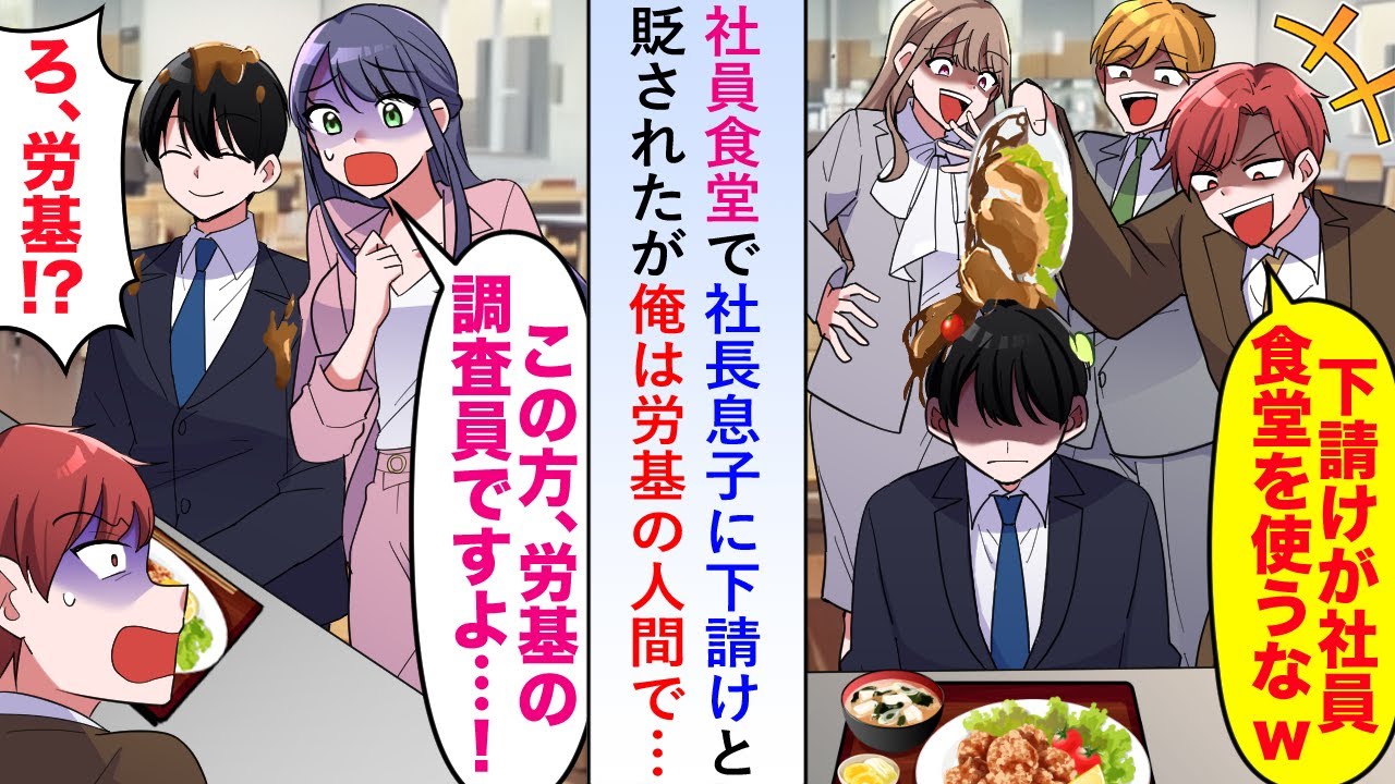 【漫画】社員食堂で「下請けが食堂使うなw」と社長息子に貶されたが俺は労基の人間で…【恋愛マンガ動画】