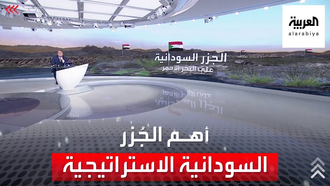 ماذا تعرف عن الجزر السودانية الاستراتيجية على البحر الأحمر؟