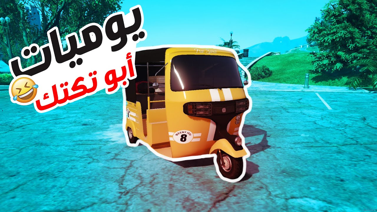 يوميات أبو تكتك 🛺 رادو يلزمونة سيطرة وماعدنة مكاتبة 😂 #2 | قراند حياة الواقعية