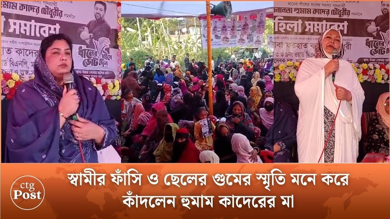 স্বামীর ফাঁসি ও ছেলের গুমের স্মৃতি মনে করে কাঁদলেন হুমাম কাদেরের মা | ctg post