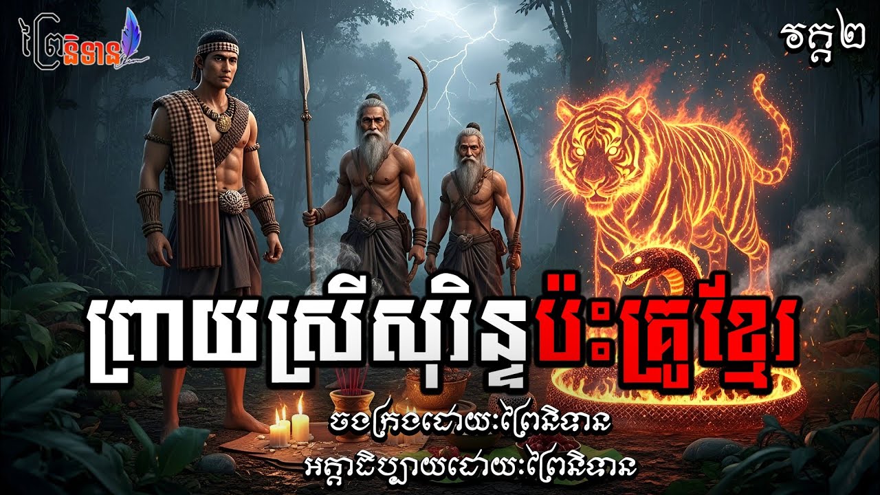 វគ្គ២ ព្រាយស្រីសុរិន្ទប៉ះគ្រូខ្មែរ | ព្រៃនិទាន