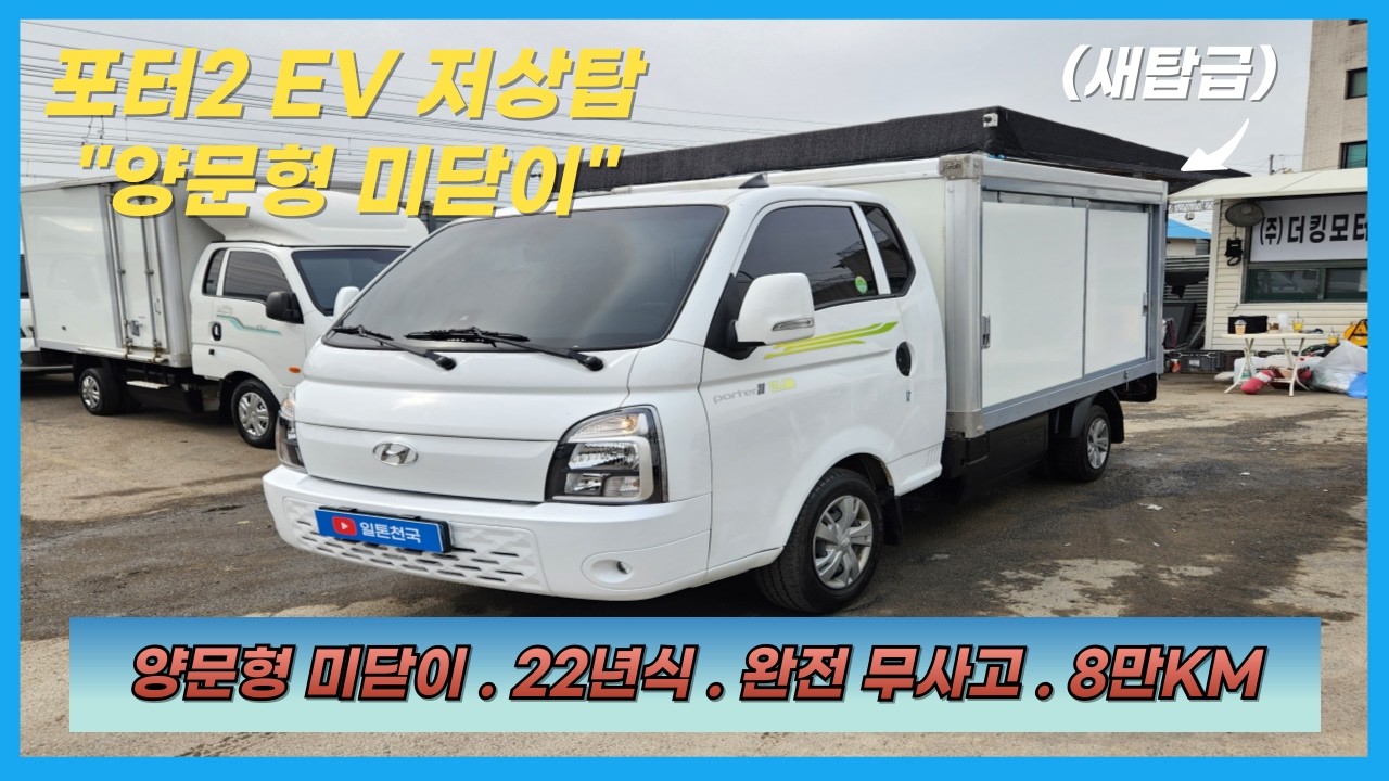 【EV 저상탑】상품코드 : 7290 / 포터2 EV 저상 내장탑 . 탑차 