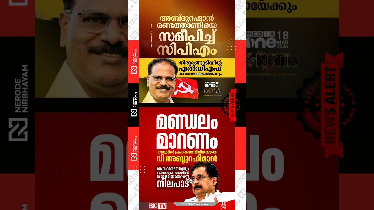 CPIM approached Abdurahiman Randathani | V. Abdurahiman has not taken to the campaign trail in Tanur