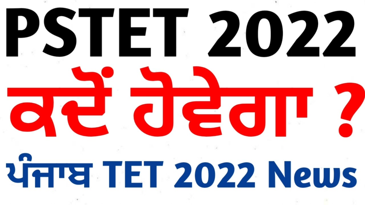 Pstet new notifications 2022 in Punjab, punjab tet 2022, punjab tet exam preparation, ptet 2022,