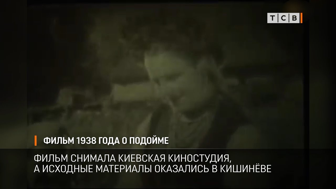 Фильм 1938-го года о Подойме