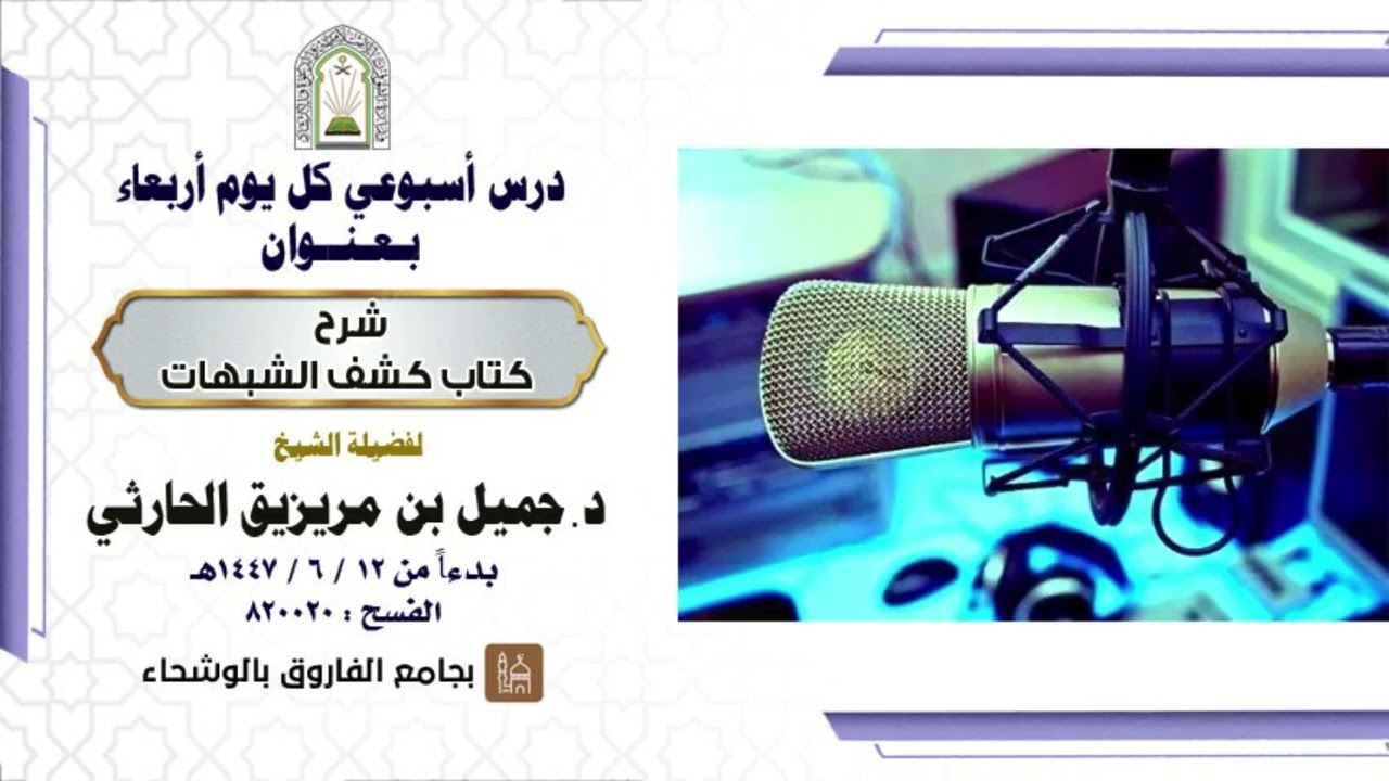 شرح كشف الشبهات |درس٤ و الأخير | الشيخ د. جميل بن مريزيق الحارثي