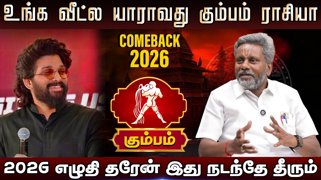 கும்பம் | 2026 எழுதி தரேன் இது நடந்தே தீரும் | Kumbam