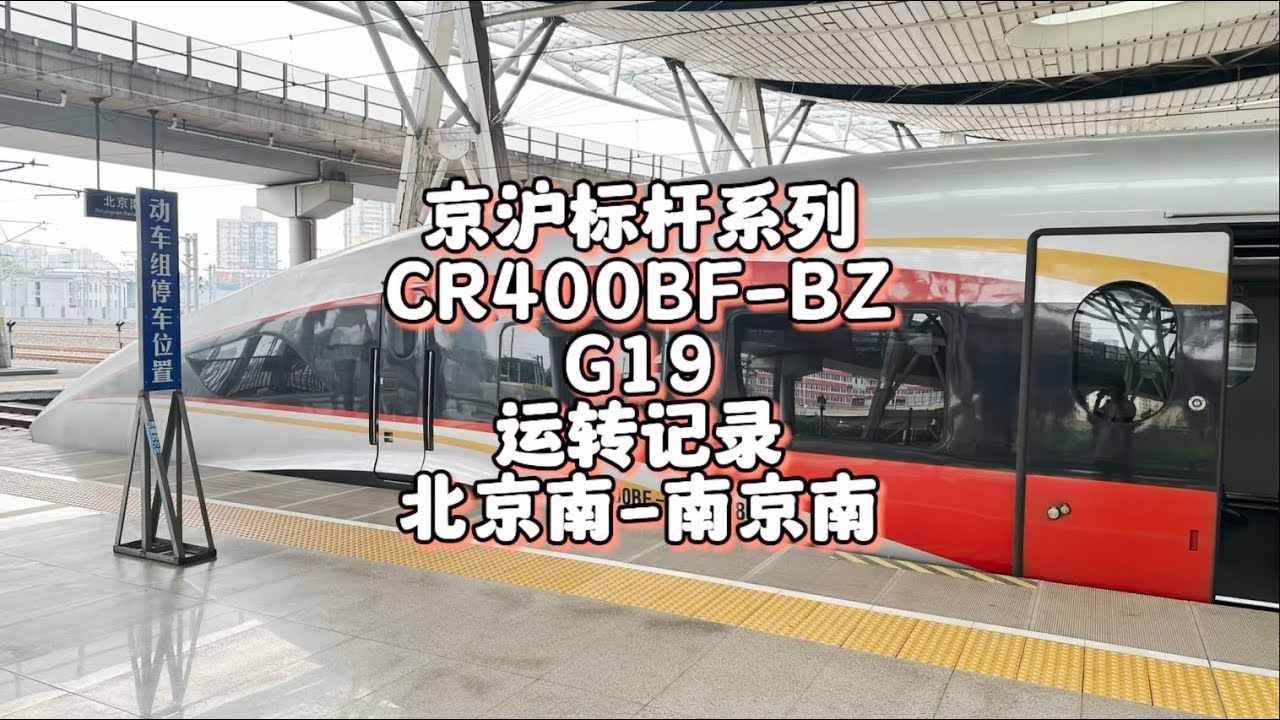 京沪标杆系列之G19运转记录 北京南-南京南（6月29日）