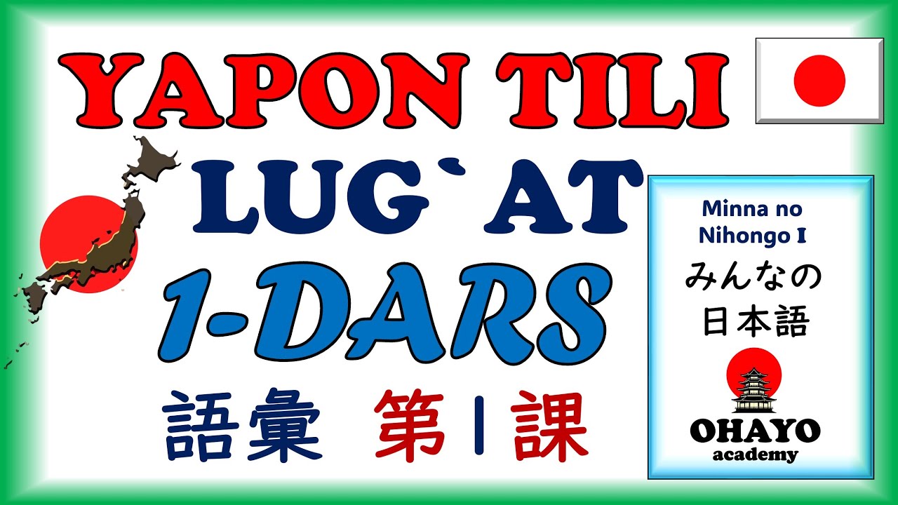 1-DARS | LUG`AT | JLPT N5 | Yapon tili みんなの日本語 ・語彙・1課