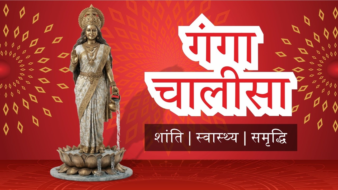 श्री गंगा चालीसा | Ganga Maa Chalisa | रोग नाश, धन प्राप्ति व मन शांति के दिव्य फायदे
