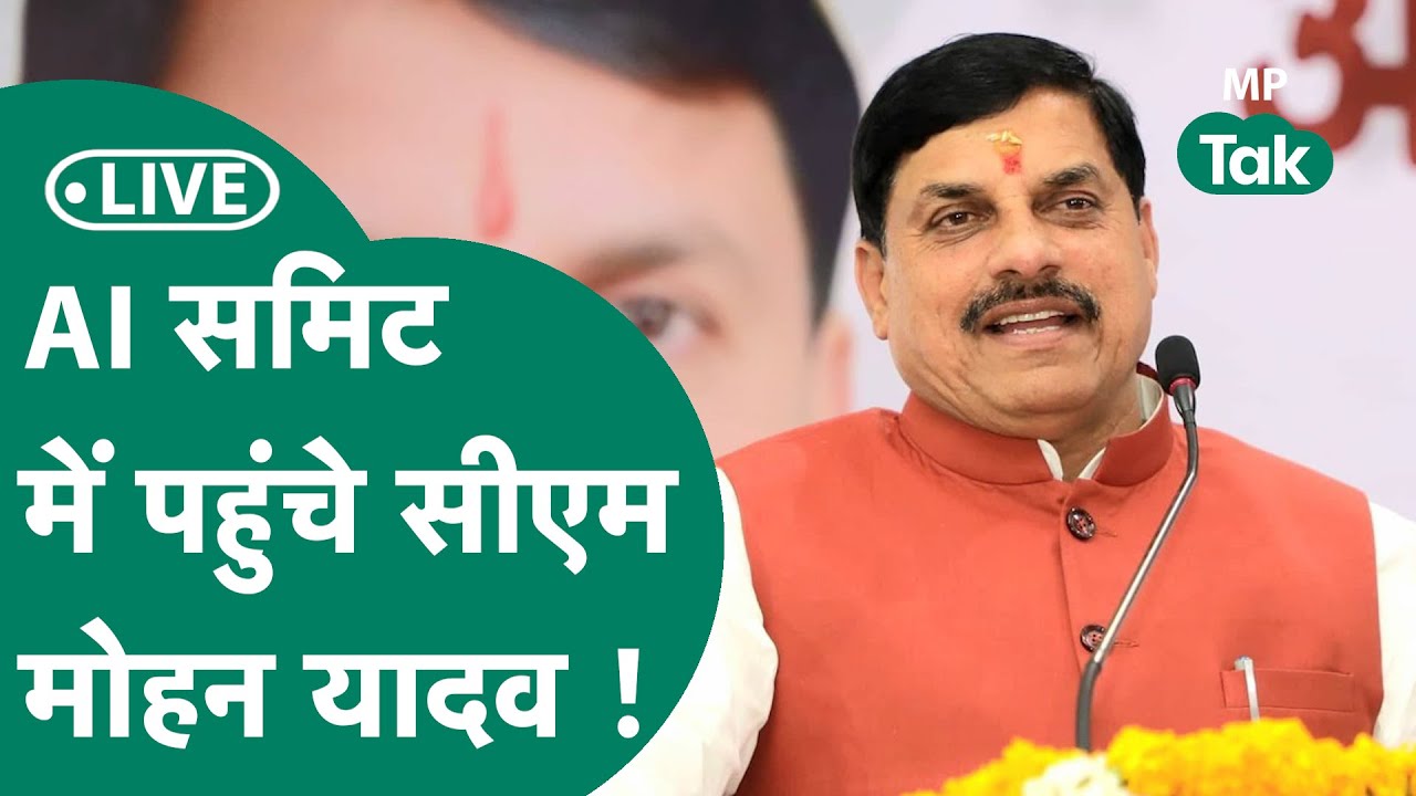 CM Mohan Yadav Live: Delhi AI Summit 2026 में पहुंचे मुख्यमंत्री मोहन यादव ! | MP Tak