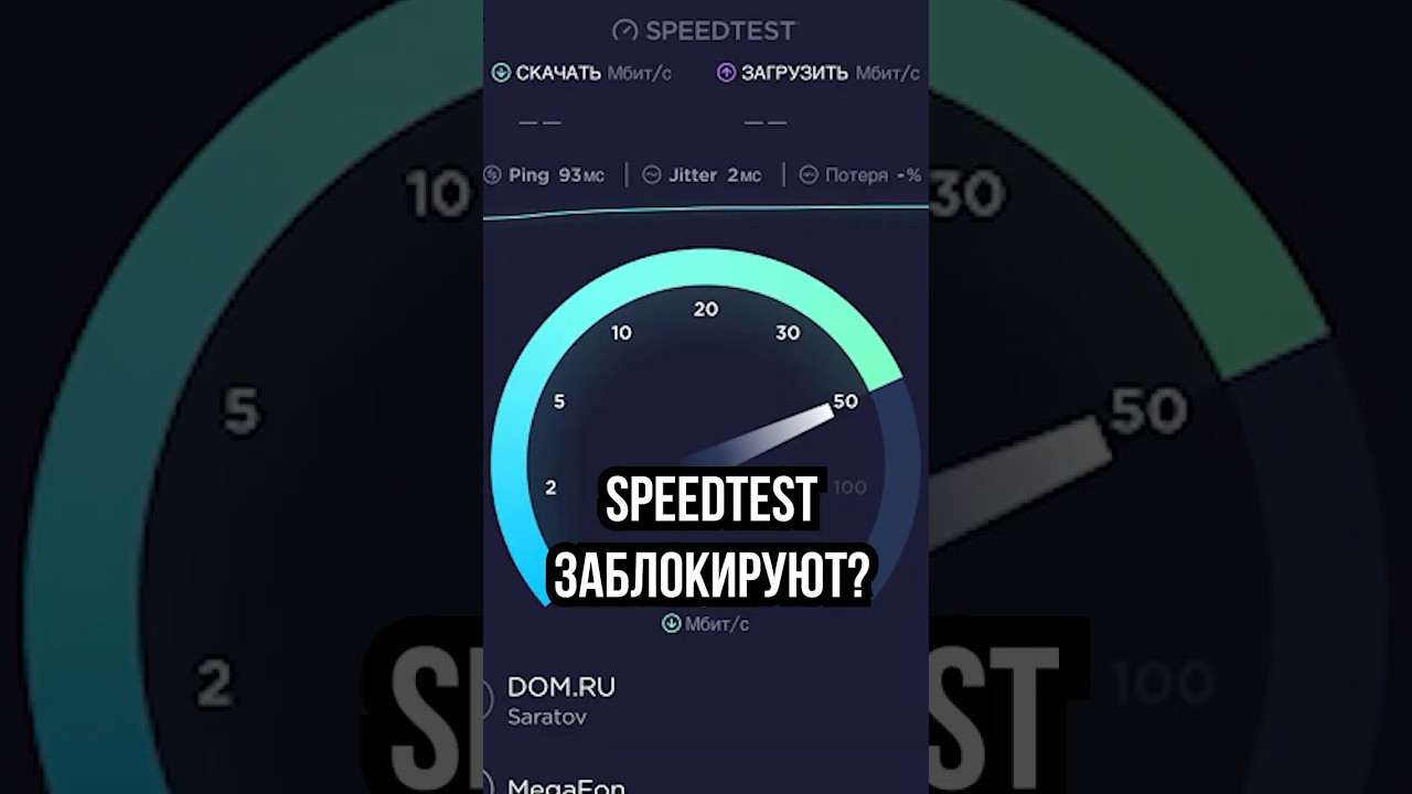SPEEDTEST ТОЖЕ ЗАБЛОКИРУЮТ? #блокировка #новости #speedtest