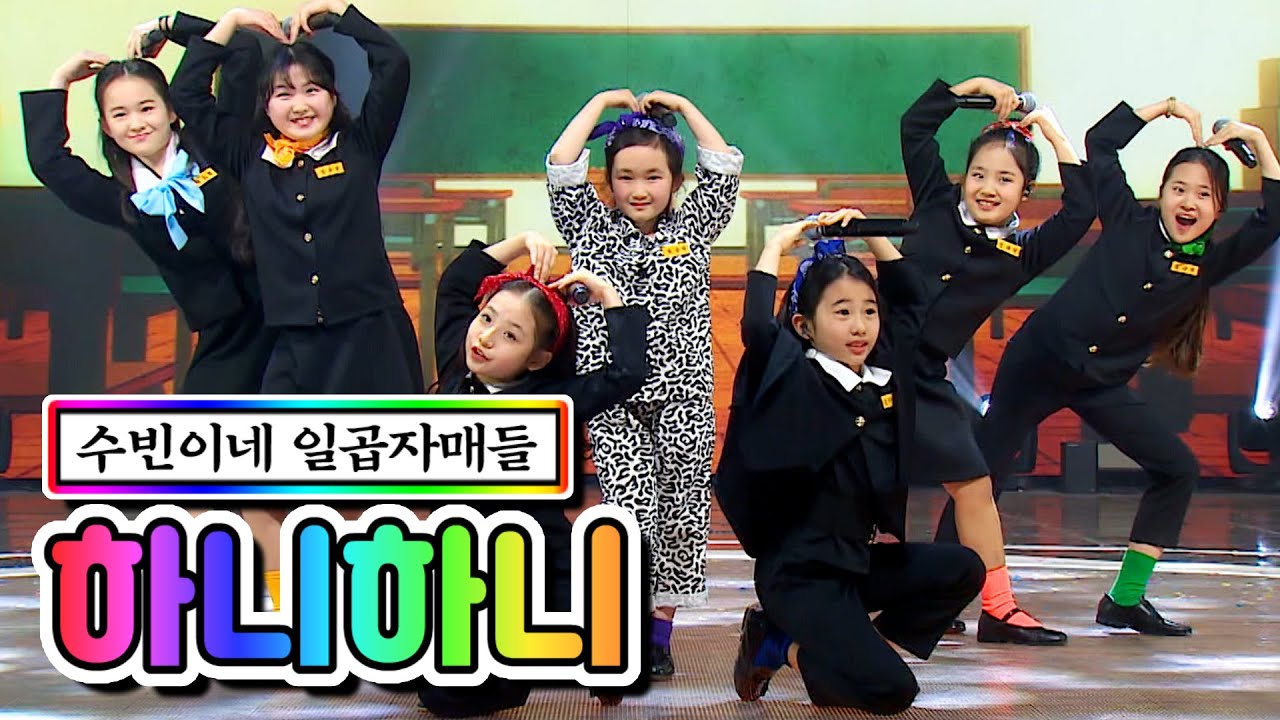 【클린버전】 수빈이네 일곱자매들 - 하니하니 ❤미스트롯2 갈라쇼❤ TV CHOSUN 210311 방송