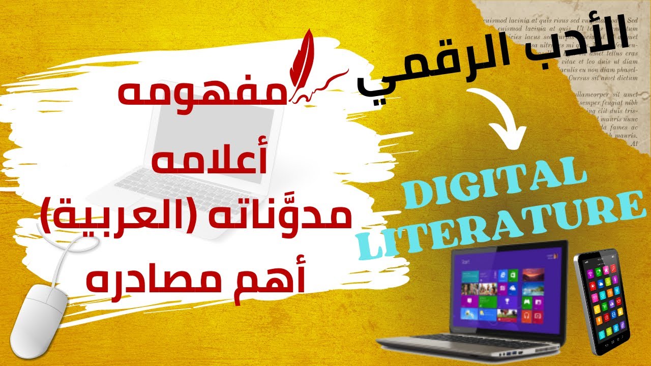 تعرف على الأدب الرقمي 💻 مفهومه وخصائصه وأمثلة عنه بطريقة مبسطة 🌷