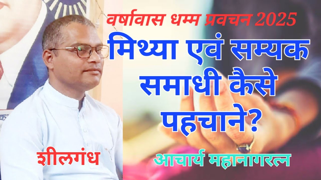 #Dhammapada #Fragrance of Virtue शीलगंध, मिथ्या एवं सम्यक समाधि क्या है? #acharya_mahanagaratna 