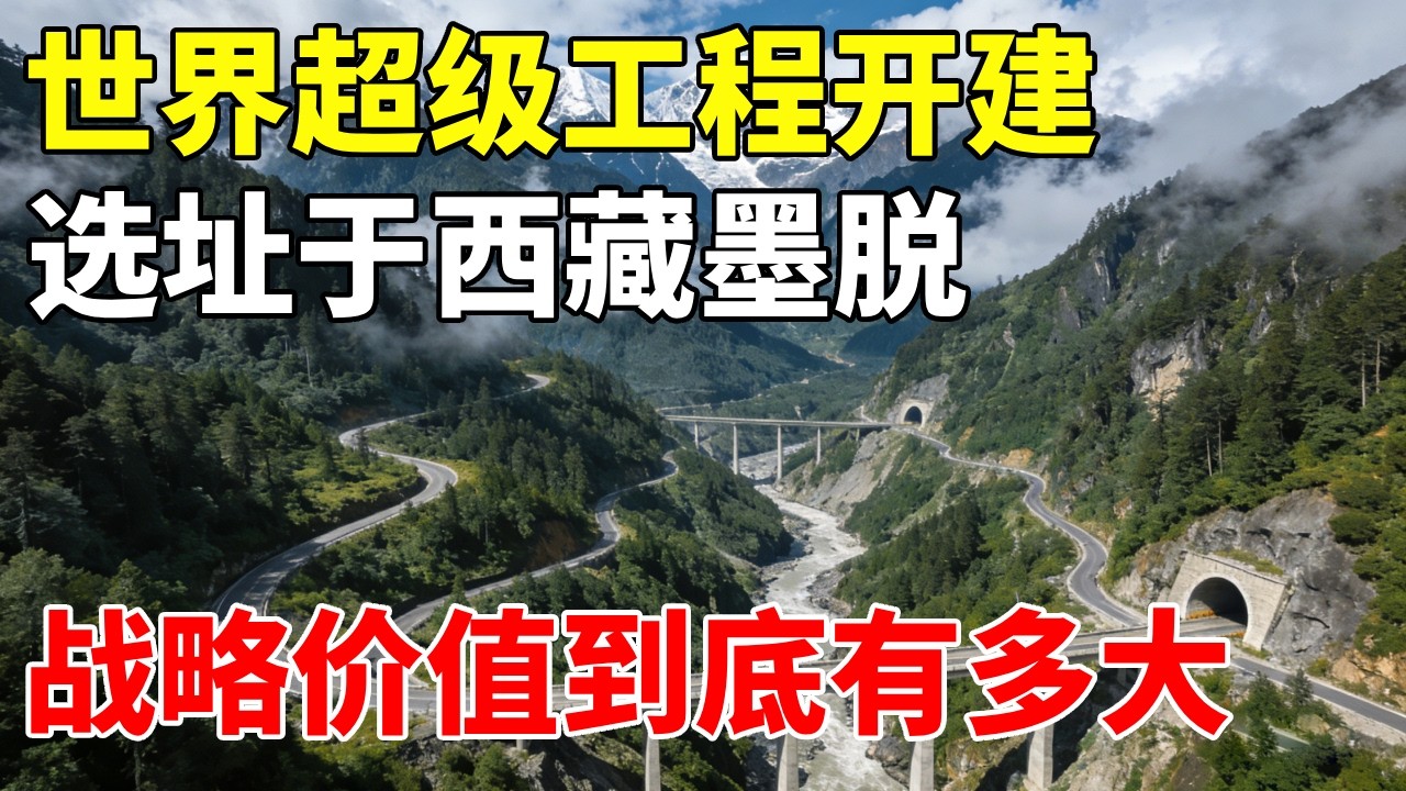 世界超级工程开建，选址于西藏墨脱，战略价值到底有多大？ #地理知识 #地理科普#墨脱水电站 #墨脱 #地理