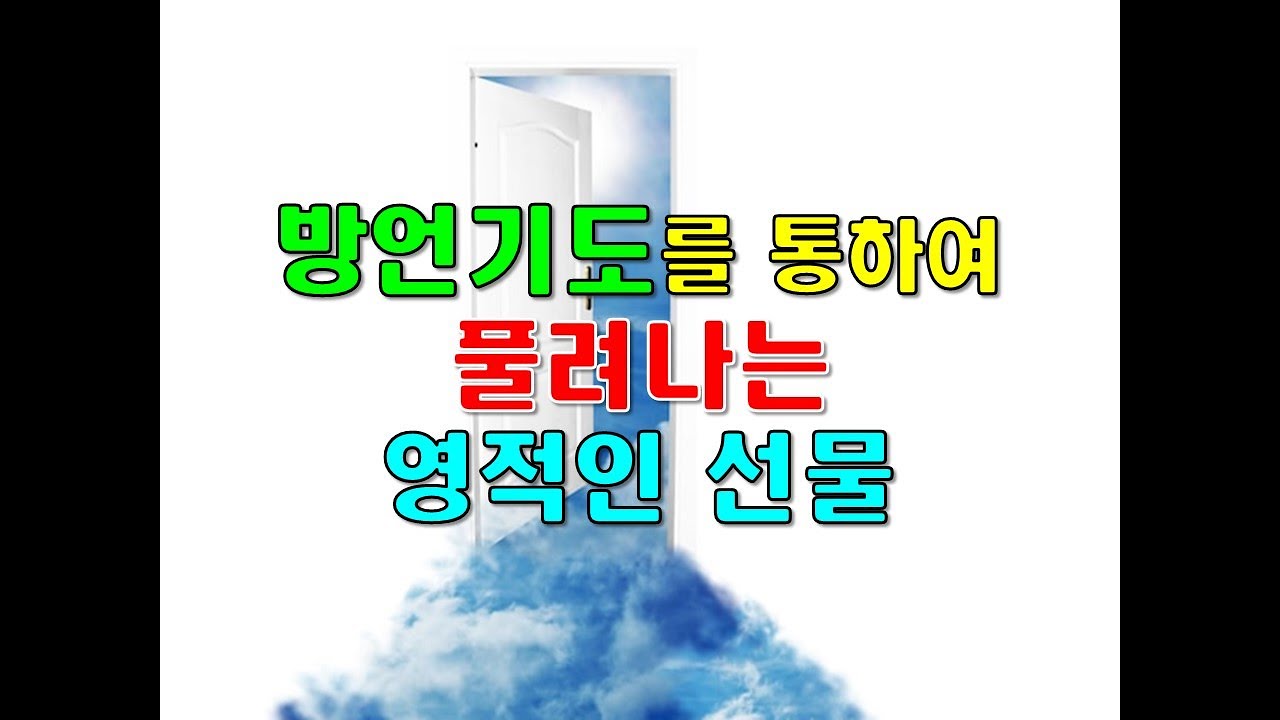 방언기도를 통하여 풀려나는 영적인 선물